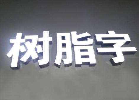富顺制作发光字尺寸大小有限制吗？最小尺寸是多少？