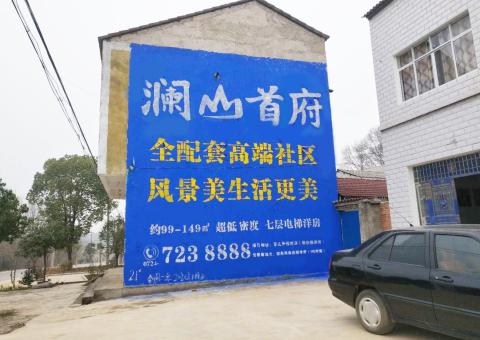富顺农村墙体广告 最贴近三四级市场消费终端的广告形式