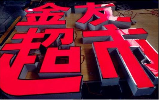 富顺外露发光字的特点