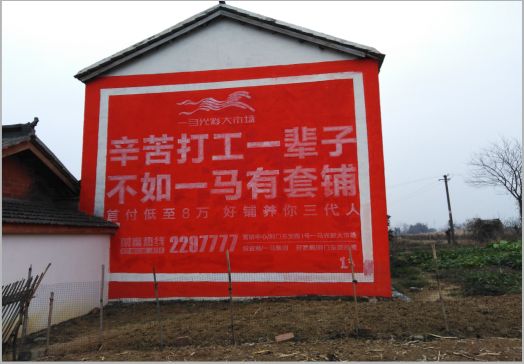 富顺一马光彩墙体广告