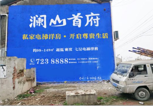 富顺澜山首府墙体广告