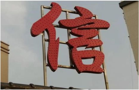 富顺发光字怎么做防水处理？