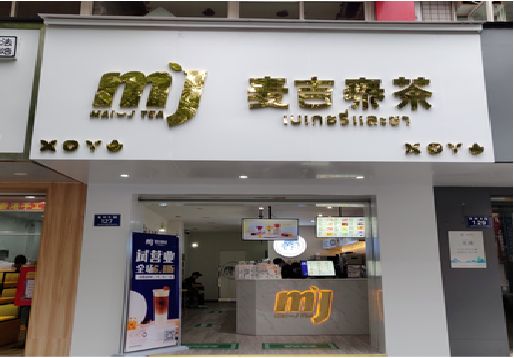 富顺奶茶店招牌怎么做好看？