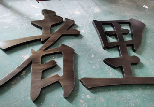 富顺铜字的特点以及制作工艺。