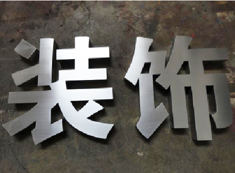 富顺不锈钢字的制作方法介绍