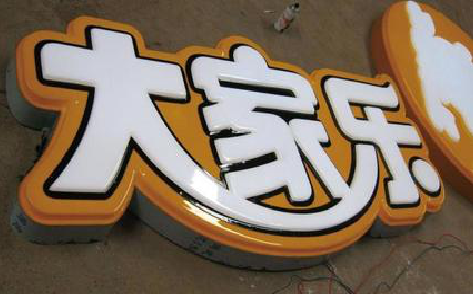 富顺吸塑字制作要注意的问题。