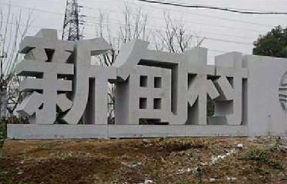 富顺立体字的制作方式有哪些？