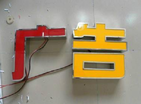 富顺发光字选择轻薄的材料，效果会更好。