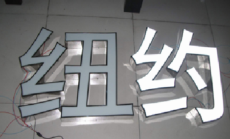 富顺立体发光字的制作流程以及方法。