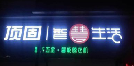 富顺发光字招牌设计制作的重要性。